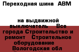 Переходная шина  АВМ20, на выдвижной выключатель. - Все города Строительство и ремонт » Строительное оборудование   . Вологодская обл.,Великий Устюг г.